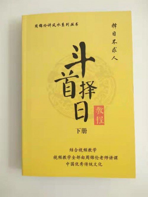 受邀入选 国货优品 ,周锦伦老师 斗首择日教程 文化咏流传